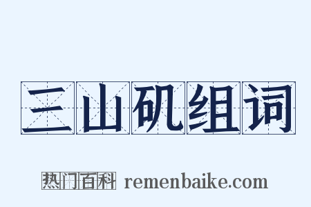 三山矶组词是什么意思的图片